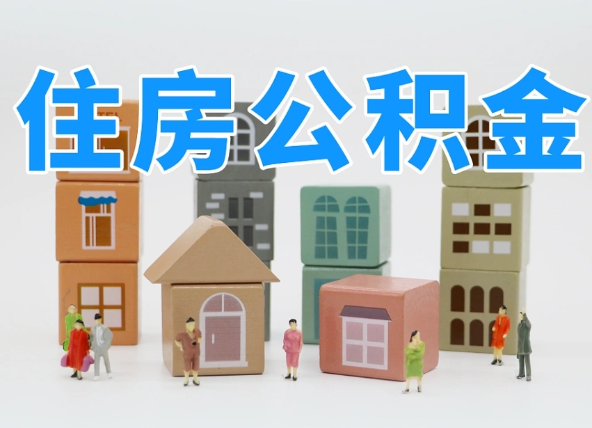 十堰武汉住房公积金提取（十堰武汉住房公积金提取规则）